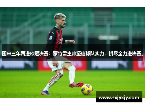 国米三年两进欧冠决赛：蒙特雷主帅坚信球队实力，拼尽全力进决赛。