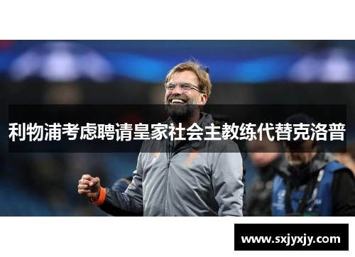 利物浦考虑聘请皇家社会主教练代替克洛普