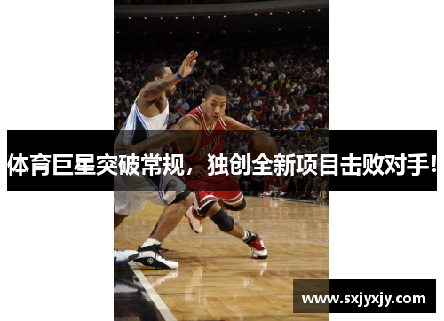 体育巨星突破常规，独创全新项目击败对手！