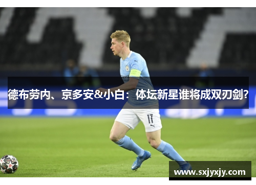 德布劳内、京多安&小白：体坛新星谁将成双刃剑？