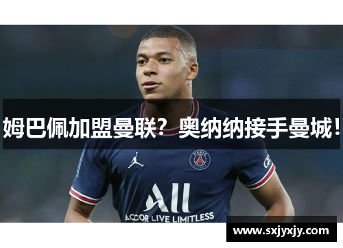 姆巴佩加盟曼联？奥纳纳接手曼城！