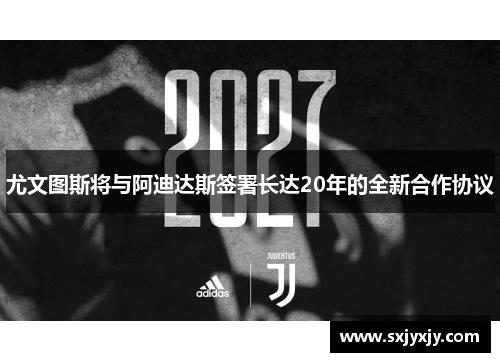 尤文图斯将与阿迪达斯签署长达20年的全新合作协议