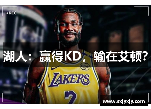 湖人：赢得KD，输在艾顿？