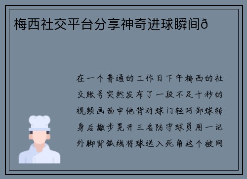 梅西社交平台分享神奇进球瞬间🌟