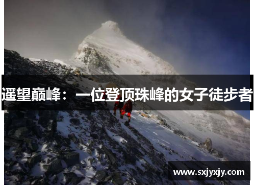 遥望巅峰：一位登顶珠峰的女子徒步者