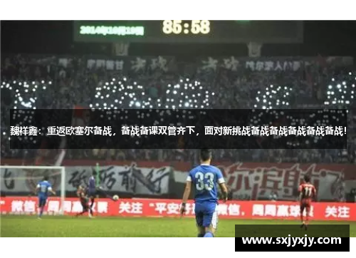 魏祥鑫：重返欧塞尔备战，备战备课双管齐下，面对新挑战备战备战备战备战备战！