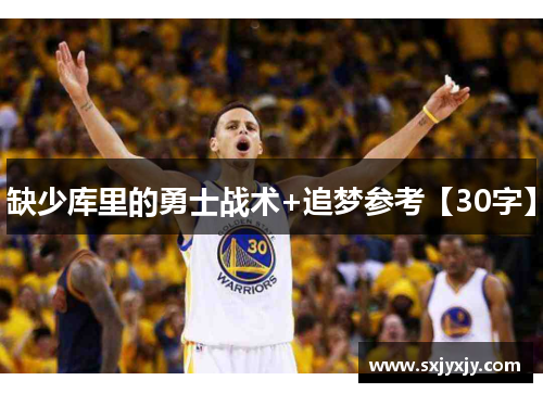缺少库里的勇士战术+追梦参考【30字】